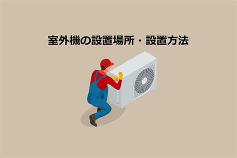 室外機 位置|室外機の設置場所7選・設置方法6選